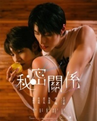 Постер Тайный возлюбленный (2025) (Тайные любовники / Secret Relationship / Mi Mi Guan Xi / Mi Mi Kuan Hsi)