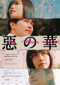 Постер Цветы зла (2026) (Aku no Hana)