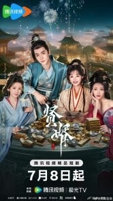 Постер Королевский выскочка (2025) (Знатный выскочка / Xian Xu)