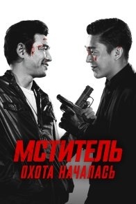 Постер Мститель: Охота началась (2015) (Veteran)