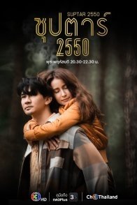 Постер Суперзвезда 2550 (2022) (Суперзвезда 2007 / Superstar 2007 / Supta 2550)