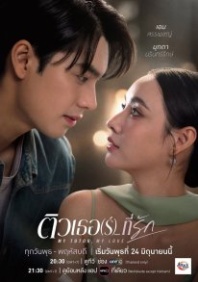 Постер Мой репетитор, моя любовь (2026) (My Tutor, My Love)