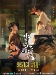 Постер Шёпот прикосновений (2025) (Love's Secret Cross / Yao Jian Zhi Hen)