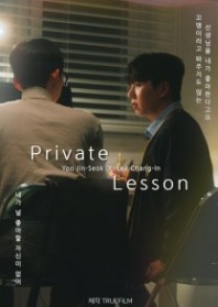 Постер Частный урок (2026) (Private Lesson)