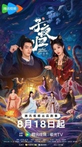 Постер Полночное возвращение (2025) (Moonlit Reunion / Midnight Return / Mei Fu Ren Chong Fu Ri Chang)