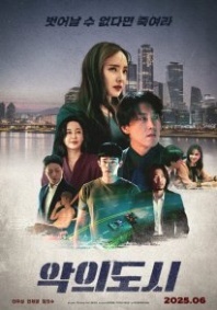 Постер Город зла (2025) (Дьявол, которого ты знаешь / City of Evil / The Devil You Know)