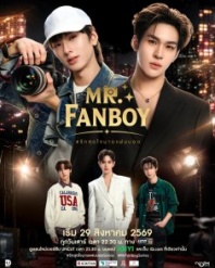 Постер Мистер Фанбой (2026) (Fan Boy / Mr. Fanboy / Rak Sud Jai Nai Fanboy)
