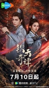 Постер Странные истории императора (2025) (Бюро Небесных Тайн / Qin Tian Qi Tan)