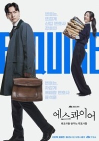 Постер Эсквайр (2025) (Beyond the Bar / Esquire / Esquire: Lawyers Dreaming of Becoming Lawyers)