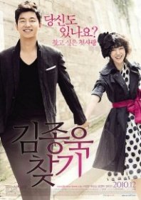 Постер В поисках мистера Судьба (2010) (Finding First Love / Finding Mr. Destiny / Finding My Destiny / Finding Kim Jong Wook / First Love / Kim Jong Uk Chatki / Kim Jong Wook Chatgi / Kim-jong-wook-chat-gi / Looking For Kim Jong Wook)