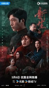 Постер Возрождение (2024) (Возрождение / New Life / Regeneration)