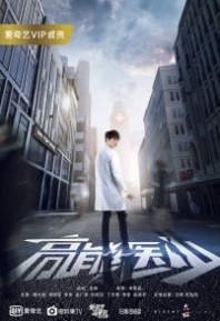 Постер Клинический супер ординатор (2017) (Gao Neng Yi Shao / Super Medical Resident)