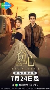 Постер Украсть сердце (2025) (Кража сердца / Qie Xin)