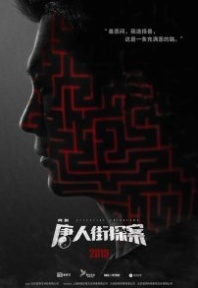 Постер Детектив из Чайнатауна (2020) (Tang Ren Jie Tan An)