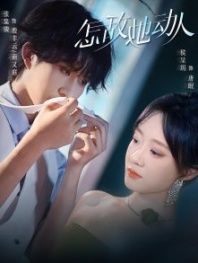 Постер Непревзойденное очарование (2025) (How Can I Compete with Her Charm / Velvet Chains: His Sweetest Trap / When She Stirs The Heart / Zen Di Ta Dong Ren)