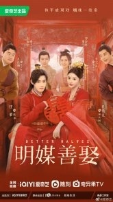 Постер Брак по правилам (2025) (Лучшие половинки / Ming Mei Shan Qu)
