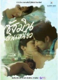 Постер Санмин Диннео (2024) (Сан Мин и Диннэу / Sang Min Dinniao)