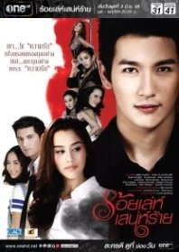 Постер Сто способов коварного соблазнителяеля (2015) (Roy Leh Sanae Rai / 100 Tricks of a Cunning Charmer (2015) / 100 Trickery's Dangerous Passion / Trickery Mischievous Charms)