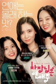 Постер Босс в отношениях (2018) (Chajangnimeun Yeonaejung)
