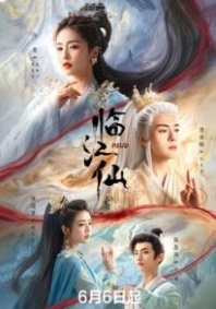 Постер Плач бессмертной реки (2025) (Лисы Хэнмэня / There Is a Fox in Hengmen)