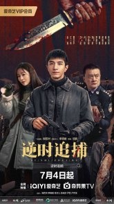 Постер Погоня сквозь время (2026) (Обратная погоня / Ni Shi Zhui Xiong / Reverse Chase)