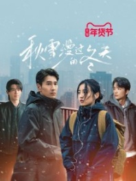 Постер Любящие незнакомцы (2026) (Loving Strangers / Ni Yi Ding Yao Xing Fu Ya / Qiu Xue Man Guo De Dong Tian / Wo De Da Shu / Xie Xie Ni Xing Jian Wo)