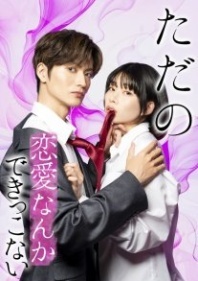 Постер Мы не способны на обычную любовь (2025) (Tada no Renai Nanka de Kikkonai: Kojirase Joshi to Fetishna Buka / Tada no Renai Nanka de Kikkonai: Kojirase Joushi to Fechina Buka / We Can't Do Just Plain Love: She's Got a Fetish, He's Got Low Self-Esteem)