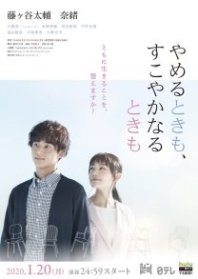 Постер В болезни и в здравии (2020) (Yameru Toki mo, Sukoyaka Naru Toki mo)