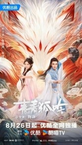 Постер Песнь изумрудной лисы (2025) (Песнь изумрудного лиса / Qing Qing Hu Yin)