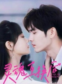 Постер Обмен душами (2025) (After the Soul Swap / Ling Hun Hu Huan / Soul Swap)