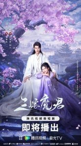 Постер Трижды невеста повелителя тьмы (2025) (Just Wanna Be with You / Yi Nian San Qian)