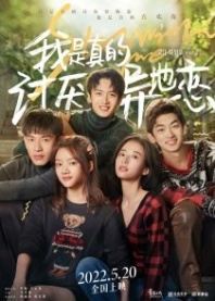 Постер Останься со мной (2022) (Wo Zhen De Tao Yan Yi / Stay With Me / I Really Hate Long Distance Relationships)