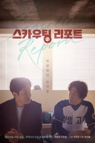 Постер Скаутский отчет (2019) (Drama Special: Scouting Report / Scouting Reporter)