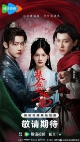 Постер Мечи среди цветов (2025) (Клинки среди цветов / Ti Jian Ying Tao Hua)