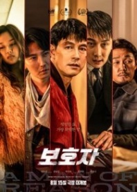 Постер Игра киллеров (2022) (Человек слова / Защитник / The Guardian)