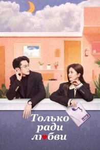 Постер Только ради любви (2023) (Случайная любовь / Только по любви / Accidental Love / Cuo Liao / Only for Love)