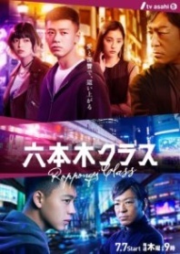Постер Роппонги класс (2022) (Roppongi Kurasu)