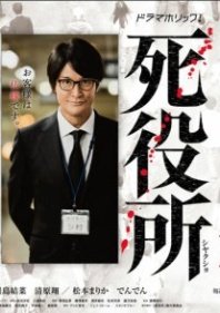Постер Ведомство по делам мёртвых (2019) (Офис смерти / Death Office)