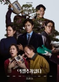 Постер Метод исключения (2025) (Eojjeolsuga Eobsda / No Other Choice / There Is No Choice / There's No Way / The Axe)