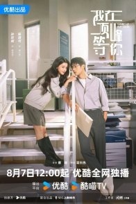 Постер Жду тебя на вершине (2025) (Summit of Our Youth / It’s Better to Go to Tsinghua than to Fall In Love / I’ll Wait for You at the Top / Tan Lian Ai Bu Ru Shang Qing Hua)