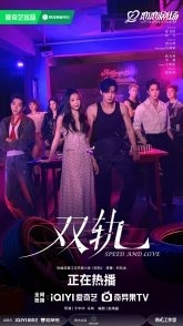 Постер Двойной путь (2025) (Две колеи / Double Track / Speed and Love / Star Trails)