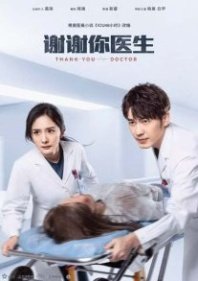 Постер Спасибо, доктор (2022) (ICU 48 Hours)