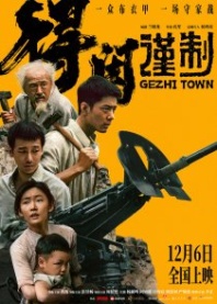 Постер Город Гэчжи (2025) (Gezhi Town / Ming Yun Gu / Ming Yun Gu Zhi Jue Sheng Yi Chang)