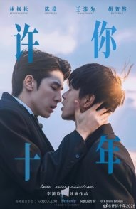 Постер Любовь после зависимости (2026) (Я обещаю тебе десять лет / I Promise you 10 years / Love after Addiction)