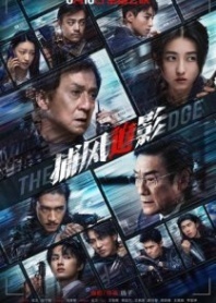 Постер Охота за тенью (2025) (Край тени / The Shadow's Edge / Ji Dao Gen Zong)