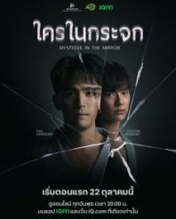 Постер Мистика в зеркале (2025) (Кто-то в зеркале / Mystique in the Mirror / Someone in the Mirror)