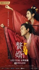 Постер Высокая звезда (2021) (My Heroic Husband / Zhui Xu Zhi Ji Xing Gao Zhao)