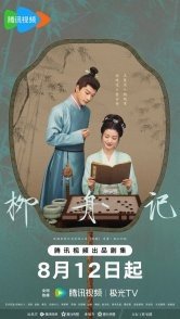 Постер Скрытое очарование (2024) (Легенда о Лю Чжоу / Повесть о лодке в ивах / Are You the One / Hidden Charm / Jiao Cang / Liu Zhou Story)