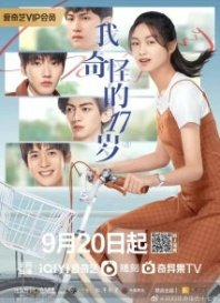Постер Так молоды (2022) (Say Goodbye to My Seventeen / My Strange Seventeen / Goodbye, Seventeen / Wo Qi Guai De Shi Qi Sui / Zai Jian, Shi Qi Sui)