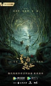 Постер Свеча в гробнице: Долина червей (2021) (Свеча в гробнице: Долина червя / Yun Nan Chong Gu)